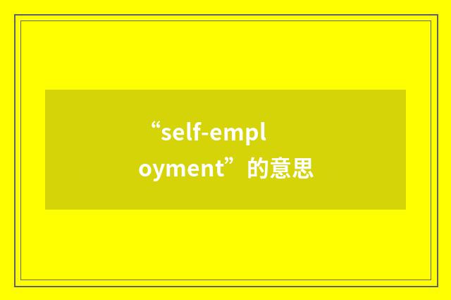 “self-employment”的意思