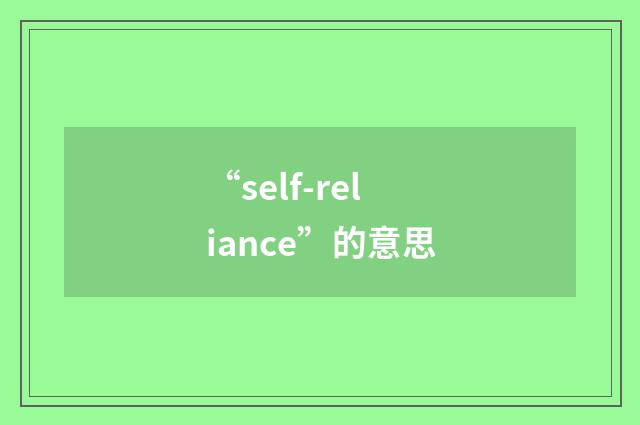 “self-reliance”的意思