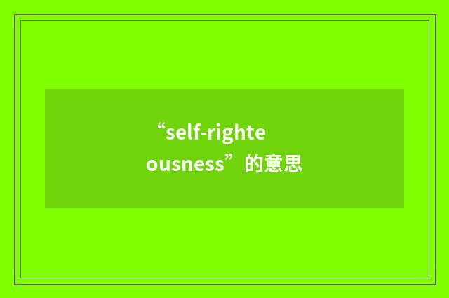 “self-righteousness”的意思