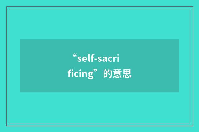 “self-sacrificing”的意思