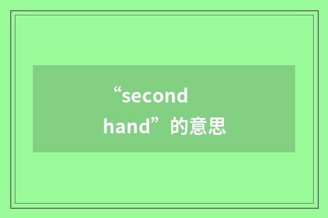 “second hand”的意思