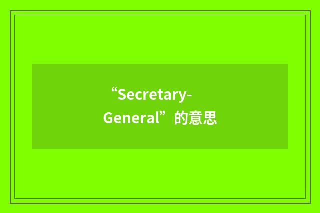 “Secretary-General”的意思