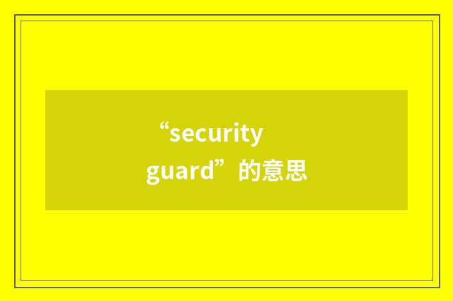 “security guard”的意思