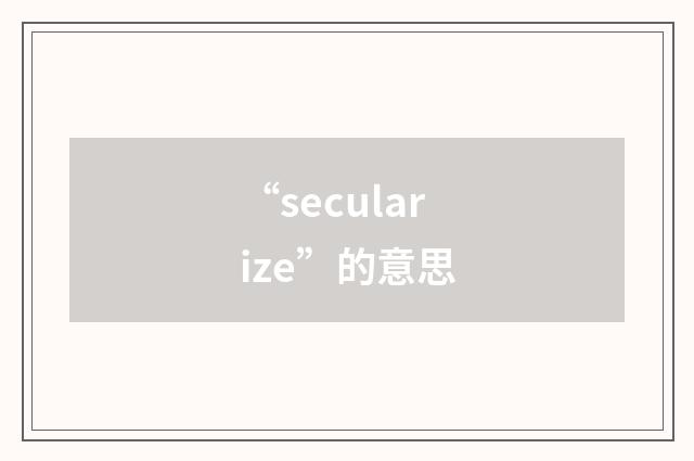 “secularize”的意思