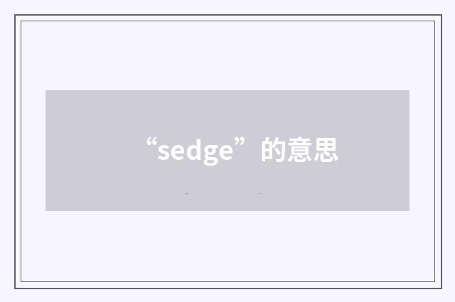 “sedge”的意思