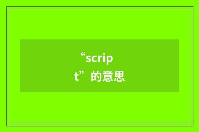 “script”的意思