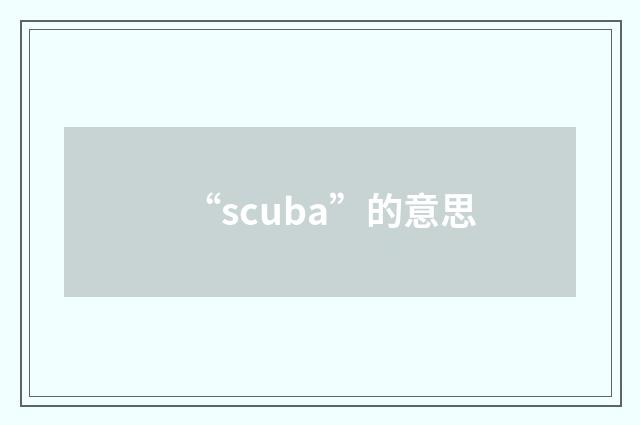 “scuba”的意思
