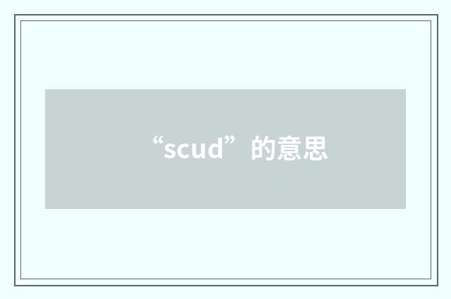 “scud”的意思