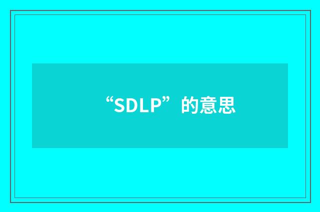 “SDLP”的意思