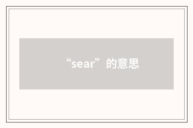 “sear”的意思