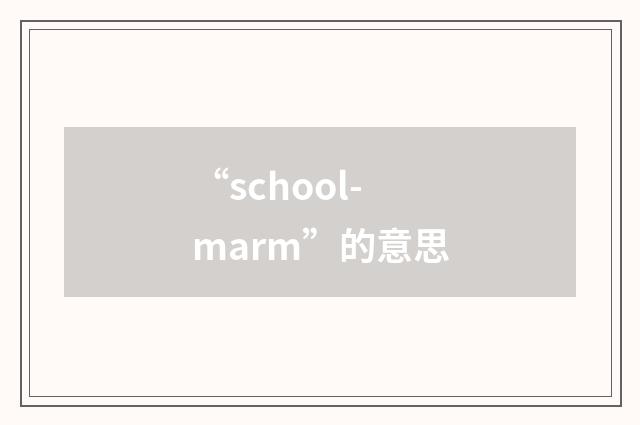 “school-marm”的意思