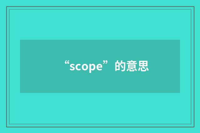 “scope”的意思