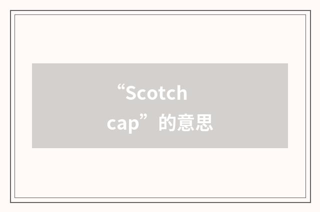 “Scotch cap”的意思