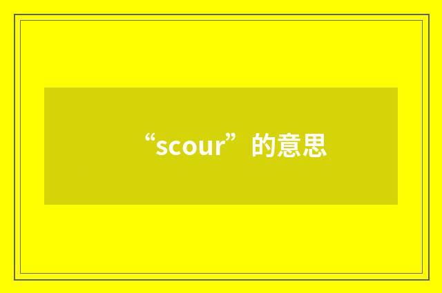 “scour”的意思