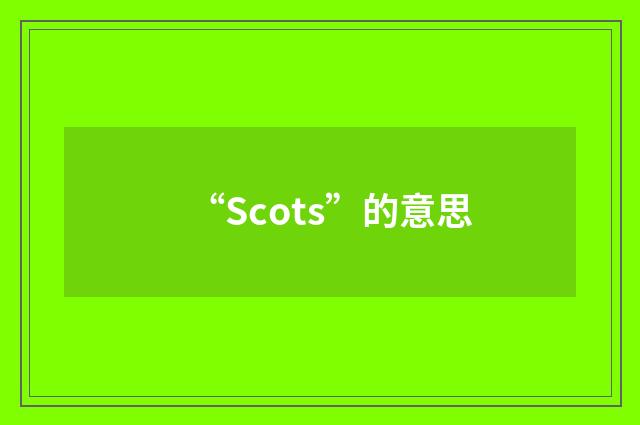 “Scots”的意思