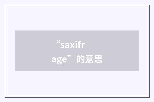 “saxifrage”的意思