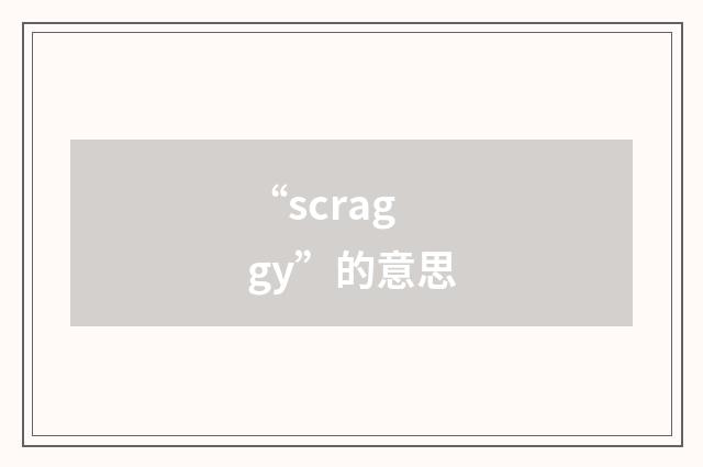 “scraggy”的意思