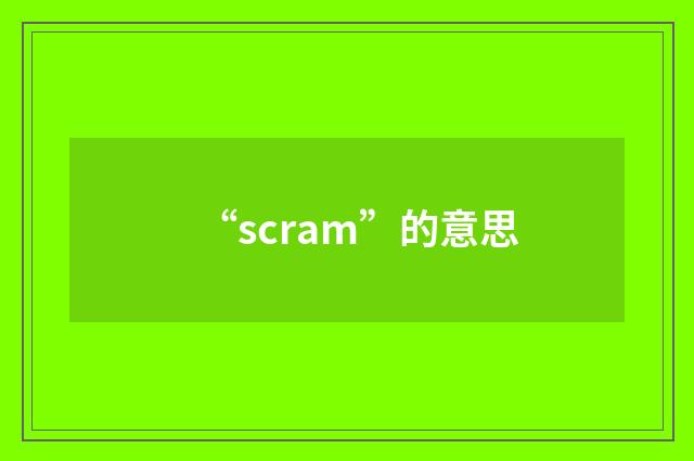 “scram”的意思