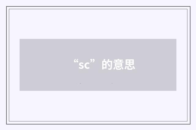 “sc”的意思