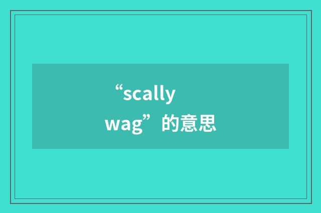 “scallywag”的意思