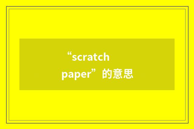 “scratch paper”的意思