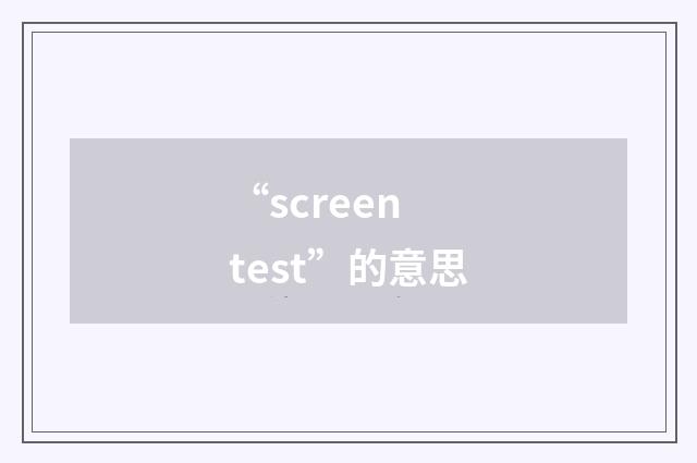 “screen test”的意思