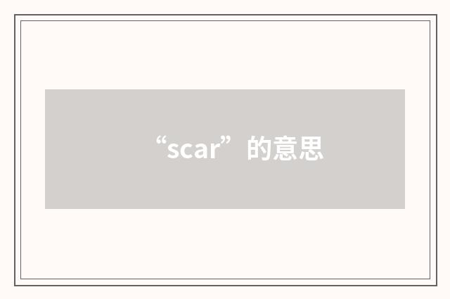 “scar”的意思