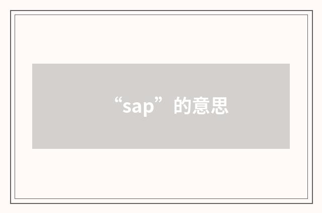 “sap”的意思