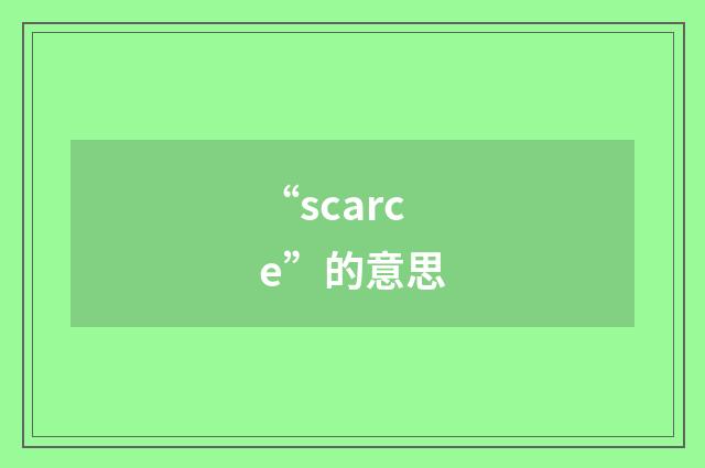 “scarce”的意思