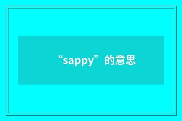 “sappy”的意思