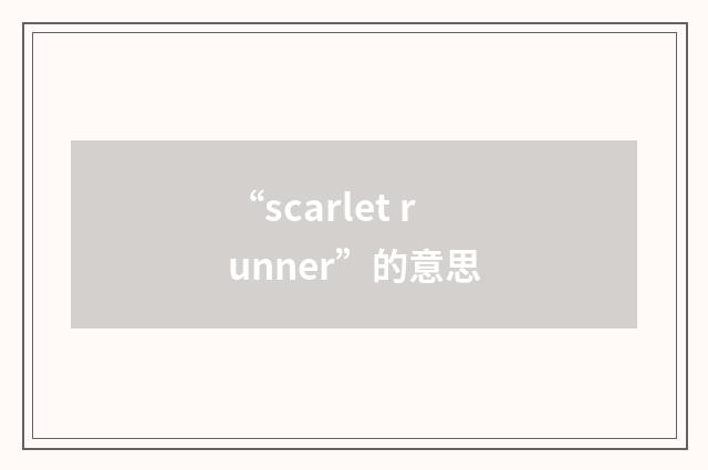 “scarlet runner”的意思