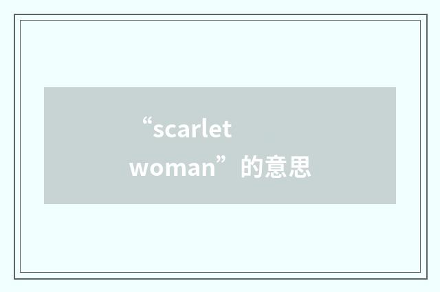 “scarlet woman”的意思