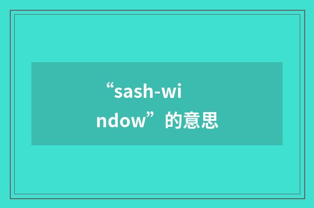 “sash-window”的意思