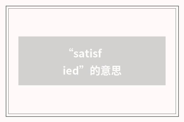 “satisfied”的意思