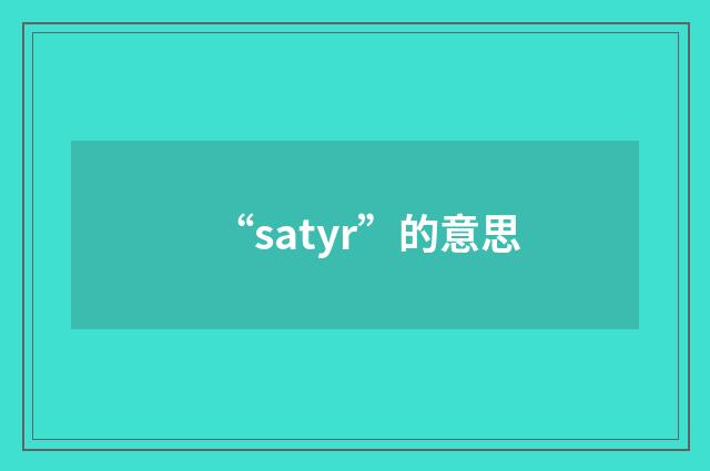 “satyr”的意思