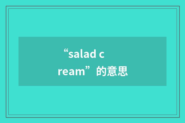 “salad cream”的意思