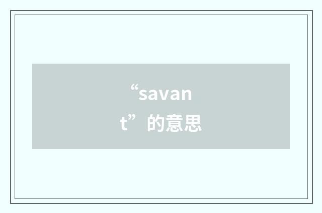 “savant”的意思