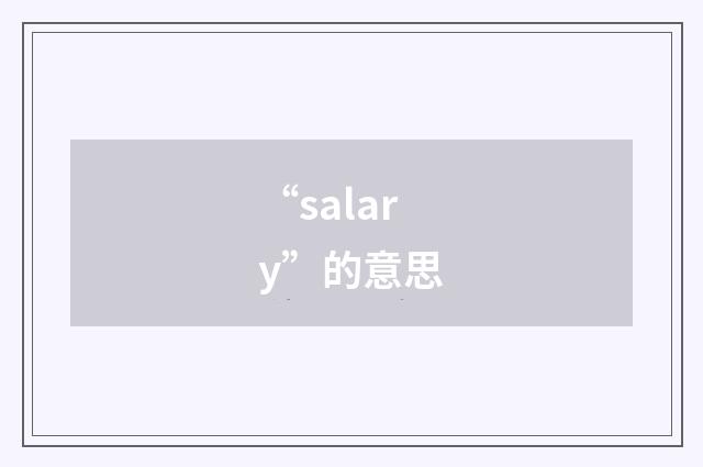 “salary”的意思