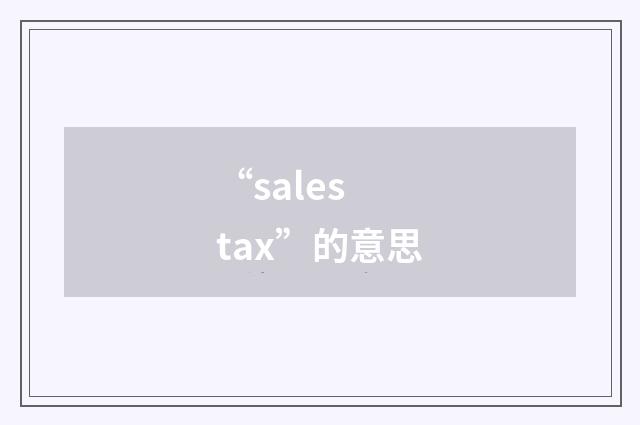 “sales tax”的意思