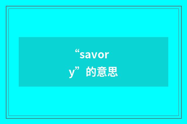 “savory”的意思