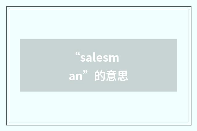 “salesman”的意思