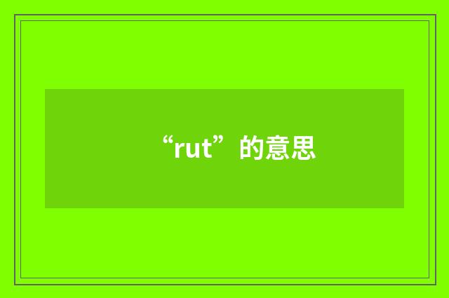 “rut”的意思
