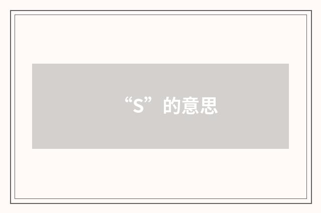 “S”的意思