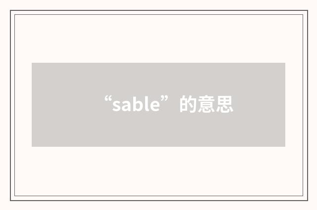 “sable”的意思