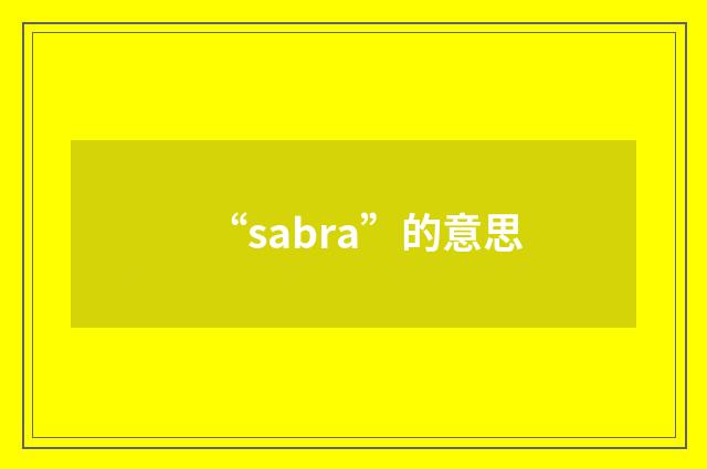 “sabra”的意思