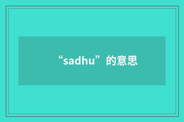 “sadhu”的意思