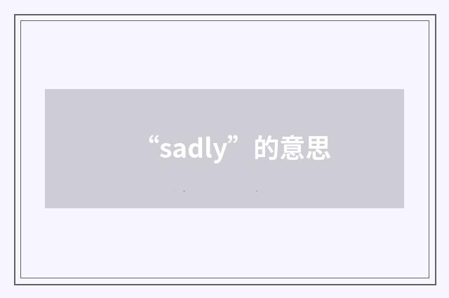 “sadly”的意思