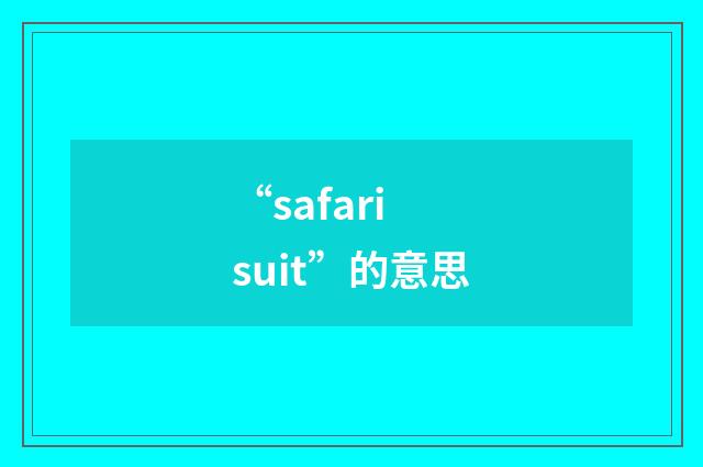 “safari suit”的意思