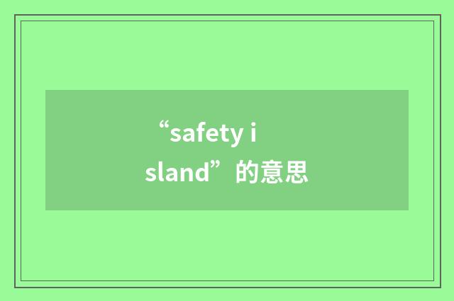 “safety island”的意思