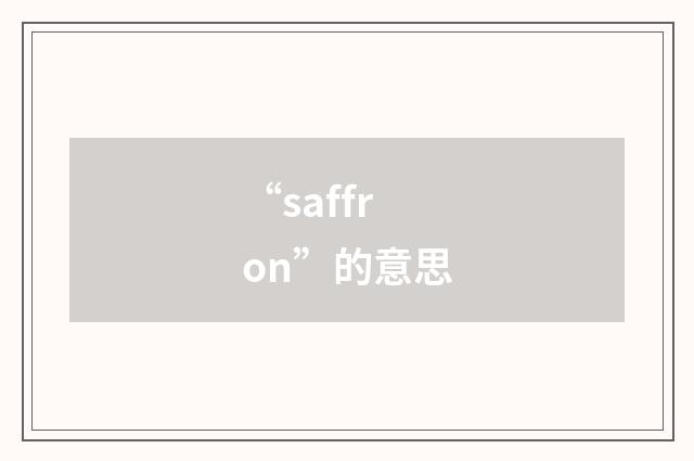 “saffron”的意思